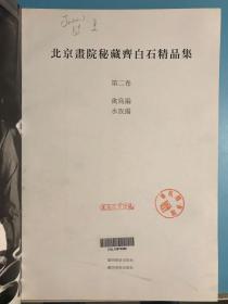 北京画院秘藏齐白石精品集 (精装)  大八开 正版现货实物拍摄 一版一印 绝版仅2000册， 齐白石画集 作品集 书法集 画册 二 ‘禽鸟编 水族编’【409页】