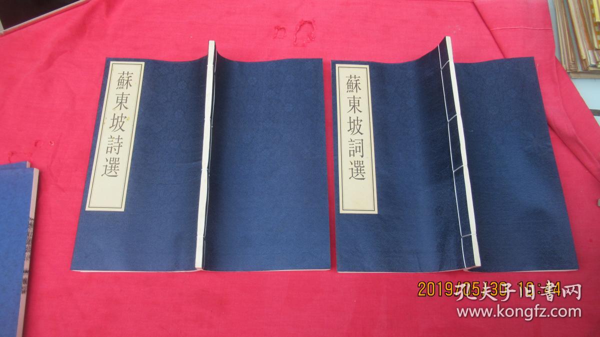 苏东坡词选+苏东坡诗选（全二册）