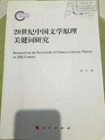 20世纪中国文学原理关键词研究（包邮）