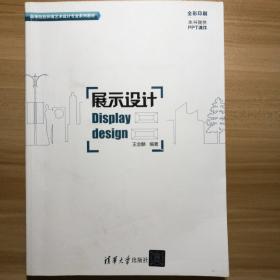 展示设计/高等院校环境艺术设计专业系列教材