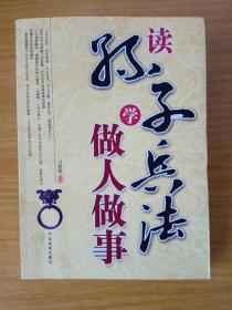 读孙子兵法学做人做事