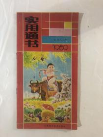 1989年实用通书