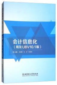 会计信息化：用友U8V10.1版