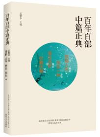 百年百部中篇正典：烦恼人生·现实一种·褐色鸟群·伏羲伏羲