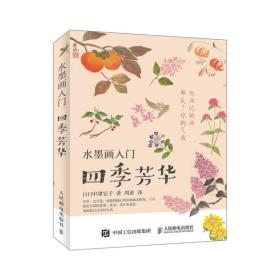 水墨画入门四季芳华