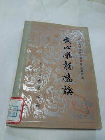 文心雕龙臆论     四川大学古典文献研究丛刊之三