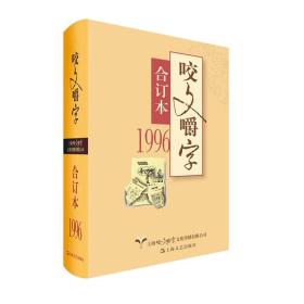 1996年《咬文嚼字》合订本（精）