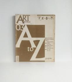 艺术世界（2004年1月）