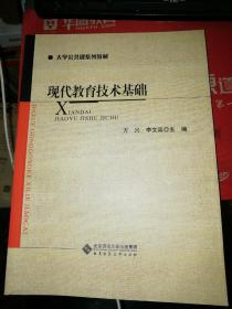 【基本全新  未使用过的 内页无笔迹】 现代教育技术基础   作者：方兴、李文高 主编       出版社：北京师范大学出版社     9787303130009    书籍品相很好请看大图！