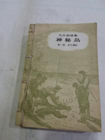 《神秘岛》3册全合订