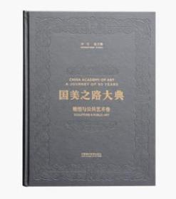 雕塑与公共艺术卷 雕塑中国国美之路大典 8开精装 全四册