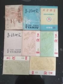 象棋杂志8本《象棋杂志》1986年6.8.10.11《象棋研究》1986年5.6/1987年1《北方棋艺》1986年11