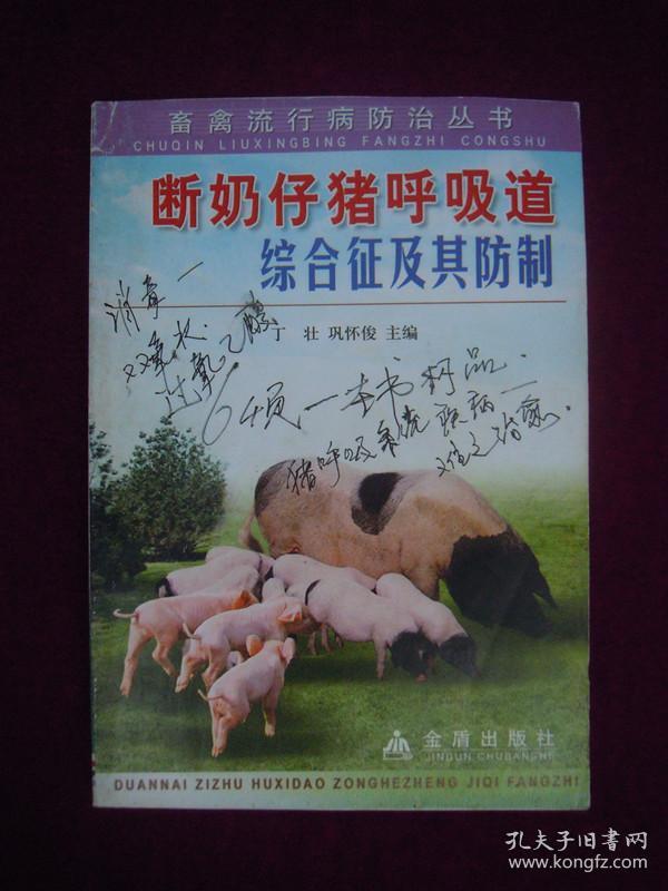 断奶仔猪呼吸道综合征及其防制  一版一印