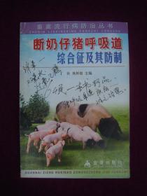 断奶仔猪呼吸道综合征及其防制 一版一印