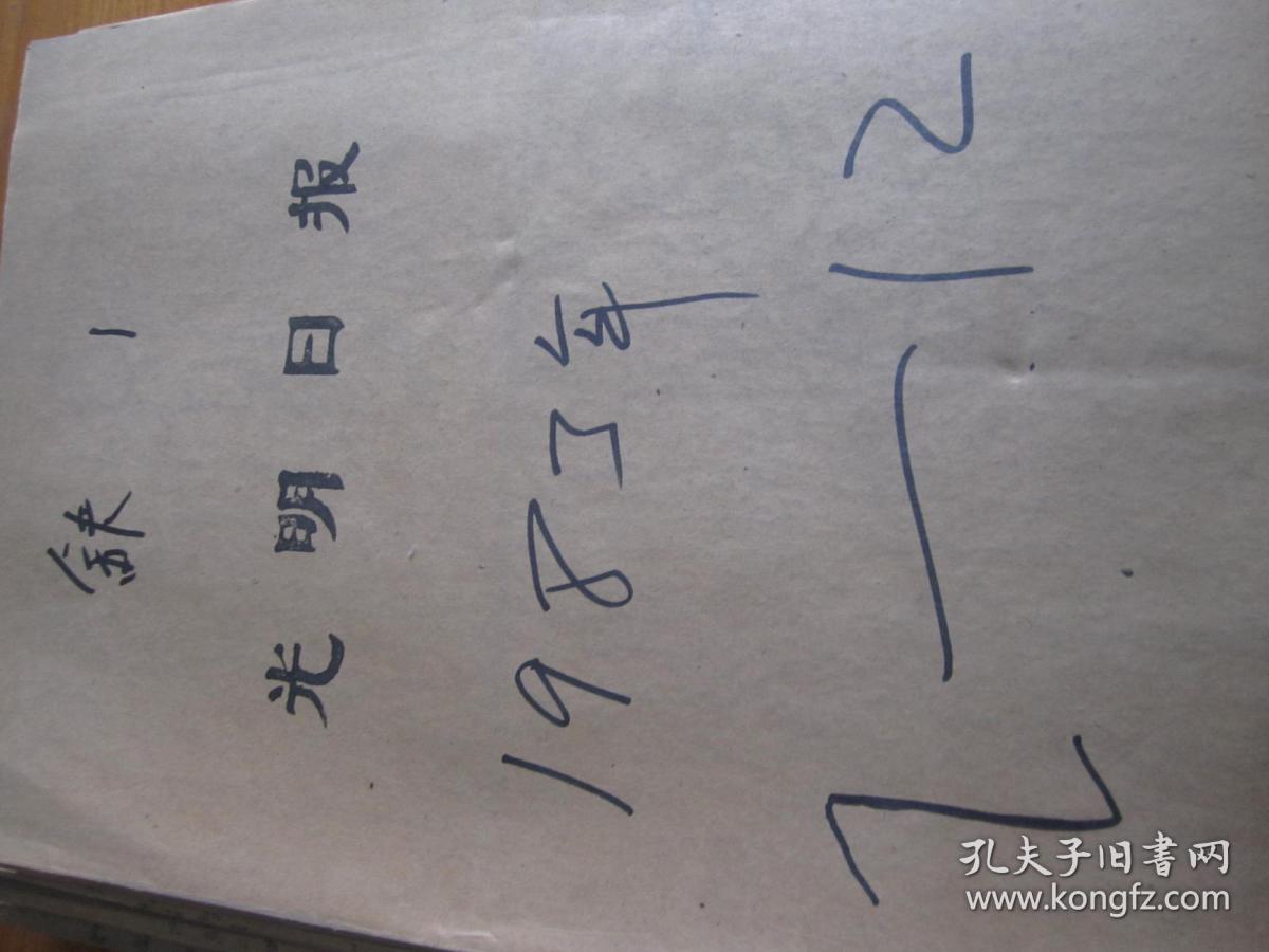 光明日报1983年7月20日