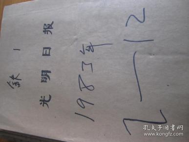 光明日报1983年7月20日