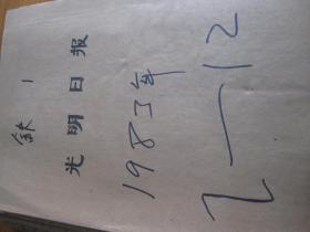 光明日报1983年7月20日