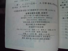 断奶仔猪呼吸道综合征及其防制 一版一印