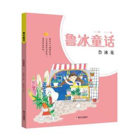 鲁冰童话-鲁冰花