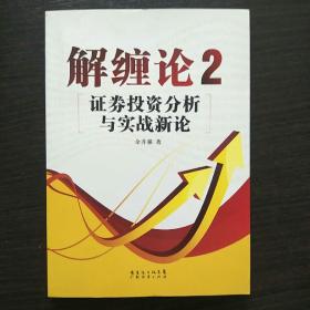 解缠论2：证券投资分析与实战新论