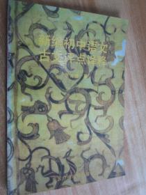 新编初中语文古文评点译释