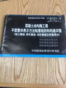 11G101-3 混凝土结构施工图平面整体表示方法制图规则和构造详图（独立基础、条形基础、筏形基础及桩基承台