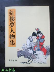 红楼梦人物集（“蜚声海内外的中国人物画大师”戴敦邦先生的“红楼情结”！大16开本铜版纸彩绘！2006年1版2印，量2400册，非馆无划，品近全新）【包快递】