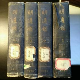 明通鉴(全4册)