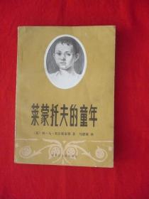 莱蒙托夫的童年