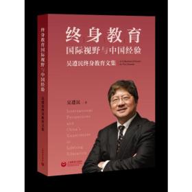 终身教育的国际视野与中国经验：吴遵民终身教育文集(吴遵民终身教育文集)