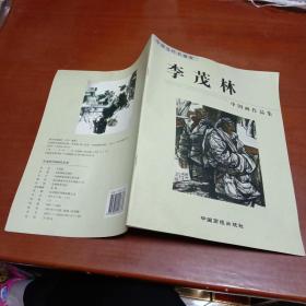 中国当代书画家：李茂林中国画作品集