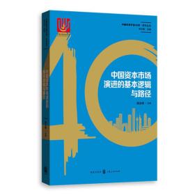 中国改革开放40年研究丛书：中国资本市场演进的基本逻辑与路径9787543229341