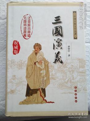 中国古典文学名著：三国演义（无障碍阅读）（权威版）
