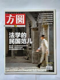 方圆 2015年3月上，总386期（民国法学家潘汉典、燕树棠、徐道隣）