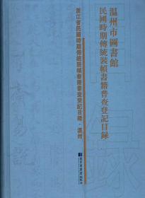 温州市图书馆民国时期传统装帧书籍普查登记目录