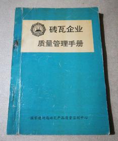 砖瓦企业质量管理手册