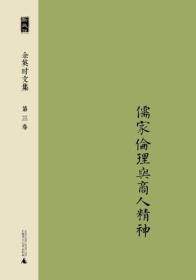 余英时文集 第三卷：儒家伦理与商人精神