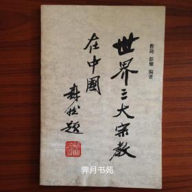 世界三大宗教在中国