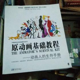 原动画基础教程 动画人的生存手册【27号