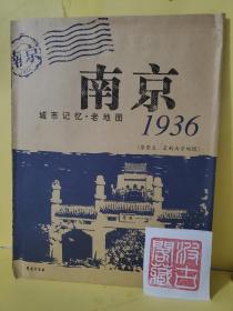 城市记忆·老地图：南京1936