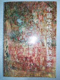 中国古代少数民族美术（一版一印）*已消毒