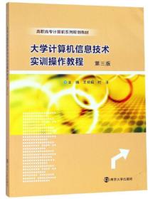 大学计算机信息技术实训操作教程/王晓娟