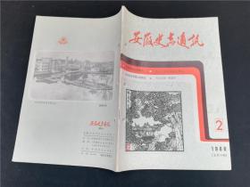 安徽史志通讯1986.2