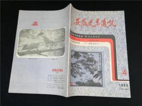 安徽史志通讯1986.4