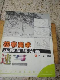 初学美术--正规训练范画速写