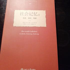 社会记忆：历史、回忆、传承