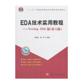 EDA技术实用教程VHDL版+VerilogHDL版第六6版黄继业潘松科学共2本