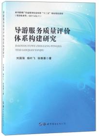 导游服务质量评价体系构建研究,世界图书出版公司,9787519244965, 刘国强 杨叶飞 张晓惠 世界图书出版公司 2018-03 9787519244965