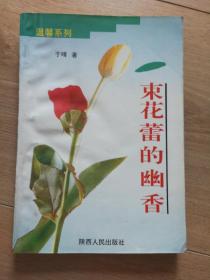束花蕾的幽香