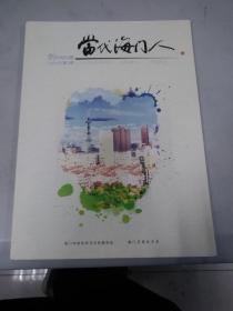 当代海门人（创刊号）